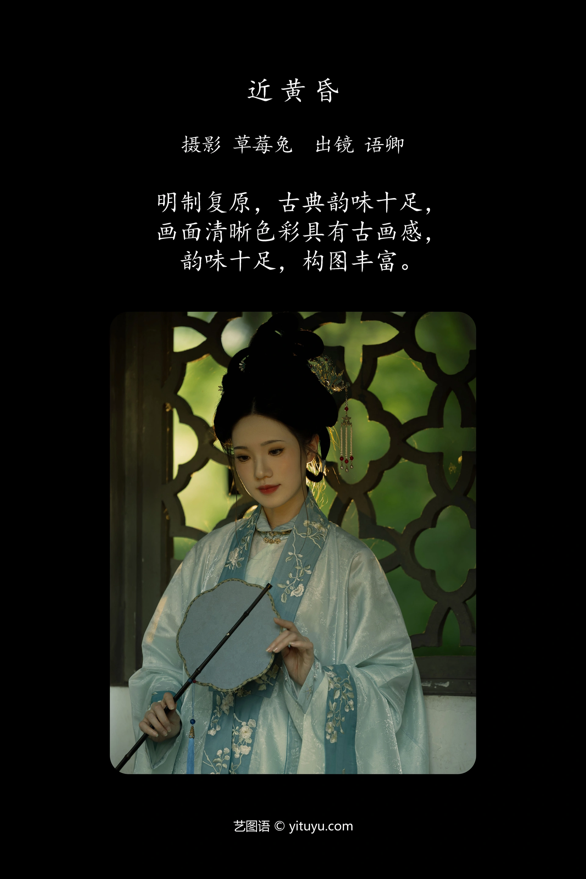 [YITUYU艺图语]2024.10.10 近黄昏 语卿 0